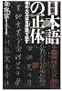 日本語の正体―倭の大王は百済語で話す