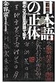 日本語の正体―倭の大王は百済語で話す