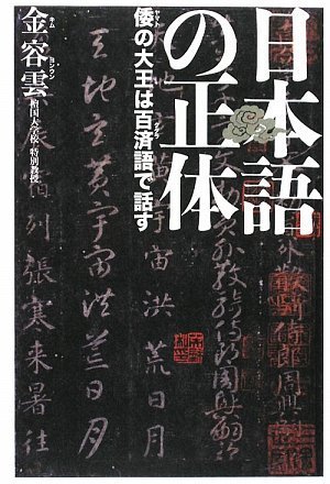 日本語の正体―倭の大王は百済語で話す