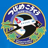 書評 つばめこうくう by ぱんだのままさん