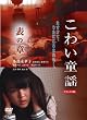 こわい童謡 表の章 デラックス版 [DVD]