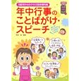 年中行事のことばがけ・スピーチ<br>阿部 恵編著 <br>ひかりのくに<br>1260円<br>ISBN:9784564607684