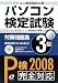 �p�\�R�����莎���΍����W3�� 2008 (2008)