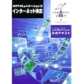 NTTコミュニケーションズインターネット検定.com Master★2009公式テキスト