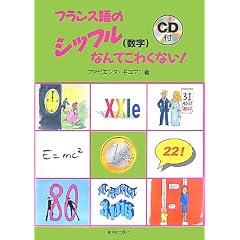 フランス語のシッフル(数字)なんてこわくない!
