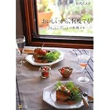 おいしいから、何度でも-Studio Pinotの料理メモ