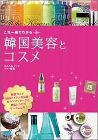これ一冊でわかる韓国美容とコスメ