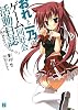 おれと一乃のゲーム同好会活動日誌その４ (MF文庫J)