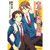 キョン&古泉の災難  ハルヒコミックアンソロジー (角川コミックス・エース 259-1)