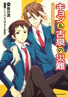 キョン&古泉の災難  ハルヒコミックアンソロジー (角川コミックス・エース 259-1)