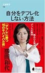 自分をデフレ化しない方法 (文春新書)
