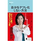 自分をデフレ化しない方法 (文春新書)
