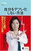 自分をデフレ化しない方法 (文春新書)