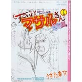 すごいよ!!マサルさん ウ元ハ王版 1 セクシーコマンドー外伝 (ジャンプコミックス)