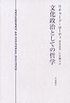 文化政治としての哲学