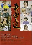 【映画パンフレット】 『書の道』 出演:柳下大.古原靖久.三浦涼介