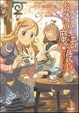 お隣の魔法使い 永遠は三つめの願い (GA文庫)