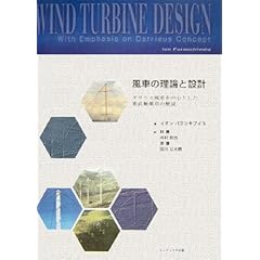 【クリックで詳細表示】風車の理論と設計―ダリウス風車を中心とした垂直軸風車の解説： イオン パラシキブイユ， Ion Paraschivoiu， 林 農， 河村 哲也， 原 豊， 田川 公太朗： 本