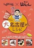 「Lekue(ルクエ) 世界の山ちゃんが教える 大名古屋めしレシピ 99864」の画像