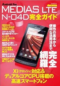 MEDIAS LTE N-04D 完全ガイド (マイナビムック) (Android Fan)