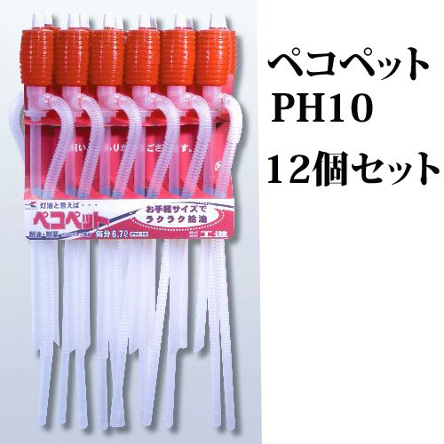 灯油ポンプ　ペコペットPH10　12本セット　～やっぱり石油ポンプはこれが一番～