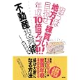 狙うは地方１棟買い！目指せ年収１０倍アップ！！不動産投資術<br>板澤 武夫著 <br>すばる舎<br>1575円<br>ISBN:9784883999538