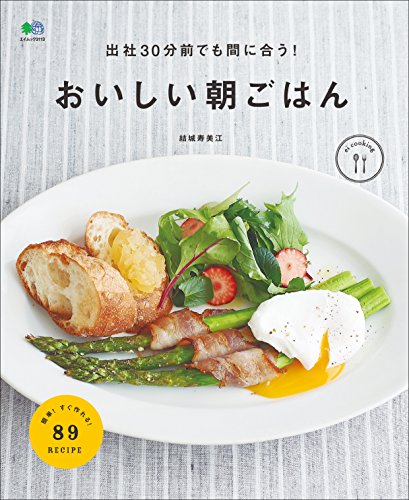 出社30分前でも間に合う！　おいしい朝ごはん[雑誌] ei cooking (Japanese Edition)