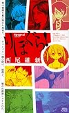 りぽぐら! (講談社ノベルス ニJ- 33)