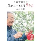 奇跡を起こす　見えないものを見る力