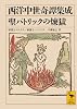 西洋中世奇譚集成 聖パトリックの煉獄 (講談社学術文庫)
