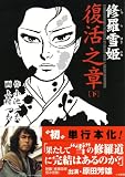 修羅雪姫―復活之章 (復活之章下)