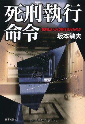 死刑執行命令―死刑はいかに執行されるのか