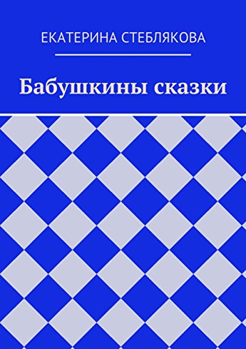 Бабушкины сказки (Russian Edition)