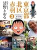 東京都北区赤羽 3 (GAコミックススペシャル)
