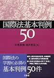 国際法基本判例50