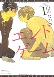 エンドゲーム (1) (ディアプラス・コミックス)