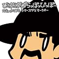 スキャットマン(ぴーぱっぱぱらっぽっぴっぽー)