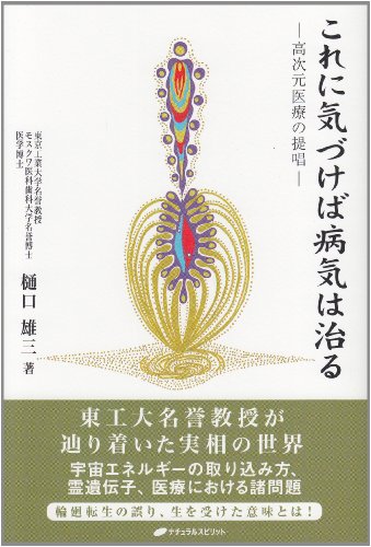 これに気づけば病気は治る―高次元医療の提唱―のJPEG画像