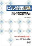 ビル管理試験 精選問題集 (LICENCE BOOKS)