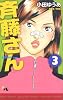 斉藤さん 3 (オフィスユーコミックス)