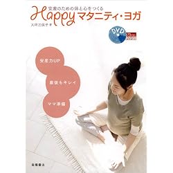 安産のための体と心をつくる Happyマタニティ・ヨガ (DVD付)