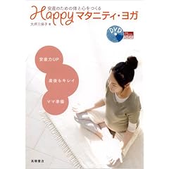 安産のための体と心をつくる Happyマタニティ・ヨガ (DVD付)