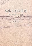 啄木とその周辺―近代短歌史の一側面 画像