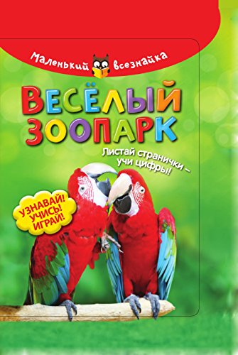 Весёлый зоопарк (Russian Edition)