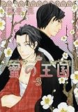 蜜の王国(3) (花音コミックスCitaCitaシリーズ)