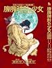 ケルベロス×立喰師腹腹時計の少女 (リュウコミックス)
