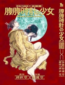 ケルベロス&times;立喰師腹腹時計の少女 (リュウコミックス)