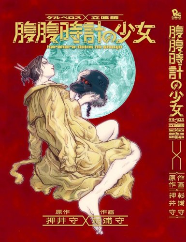 Cover image : ケルベロス×立喰師腹腹時計の少女 (リュウコミックス)