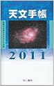 天文手帳 2011