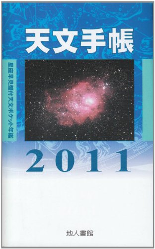 天文手帳 2011